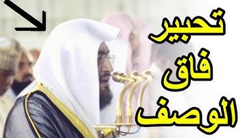 وقال الشيطان لما قضي الأمر ،، من روائع التلاوات للشيخ بندر بليلة في الحرم المكي سورة إبراهيم