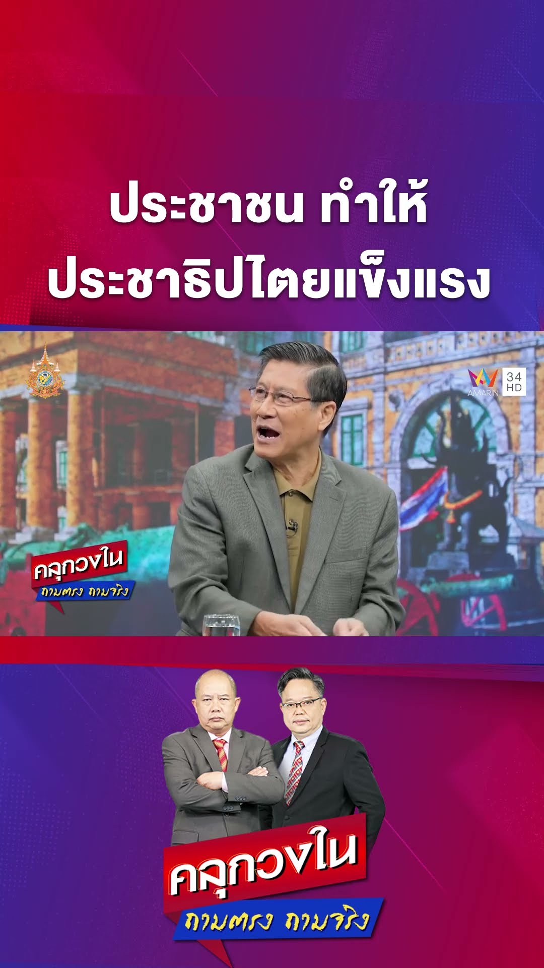 การประกาศกฏอัยการศึกไม่ควรจะอยู่ในมือของทหาร | คลุกวงใน ถามตรงถามจริง Highlight