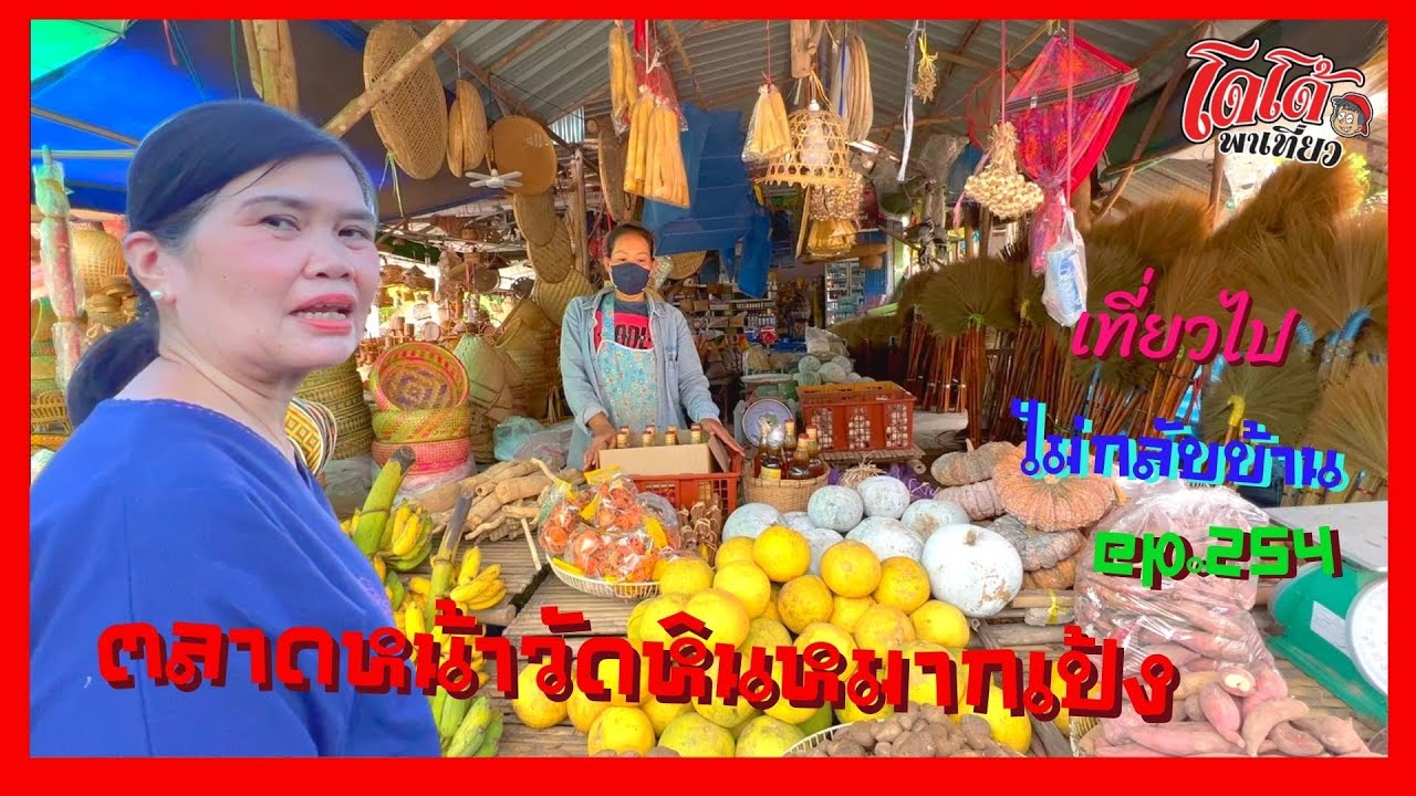 ตลาดหน้าวัดหินหมากเป้ง สุดชายแดนริมโขงที่อำเภอสังคม แต่ไม่รู้จะนอนไหน เที่ยวไปไม่กลับบ้าน ep.254