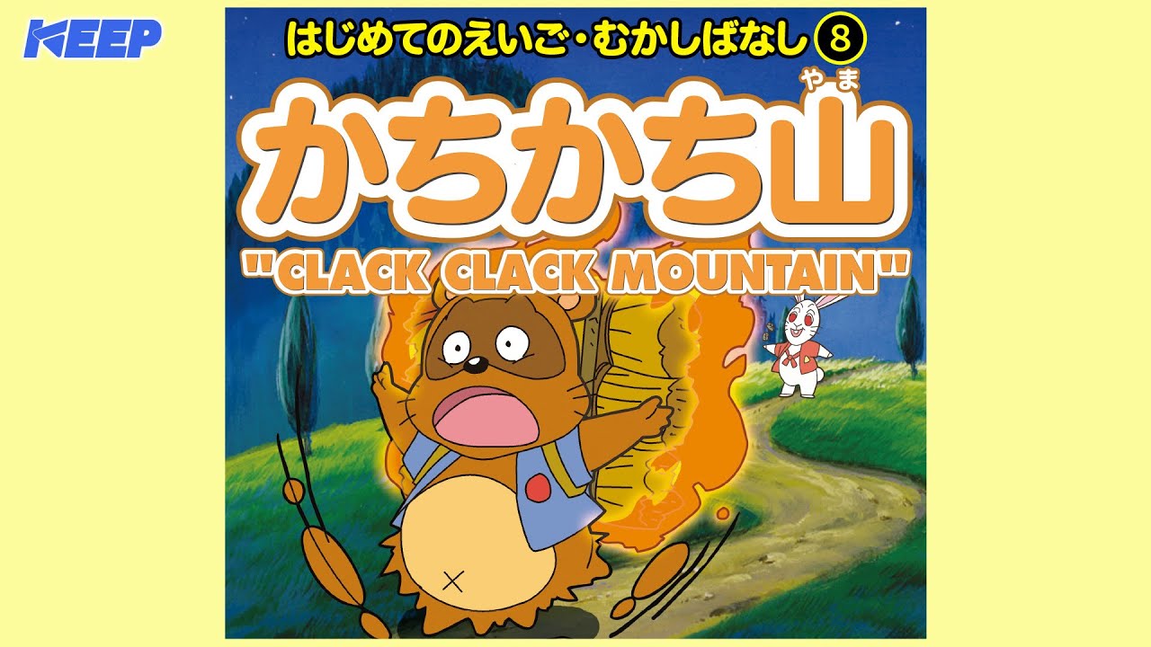 【中古】 かちかち山 はじめてのえいご むかしばなし8 / 岡田麻呂里 単行本 Amazon.co.jp: はじめてのえいご・むかしばなし 8 (かちかち山) : 木村