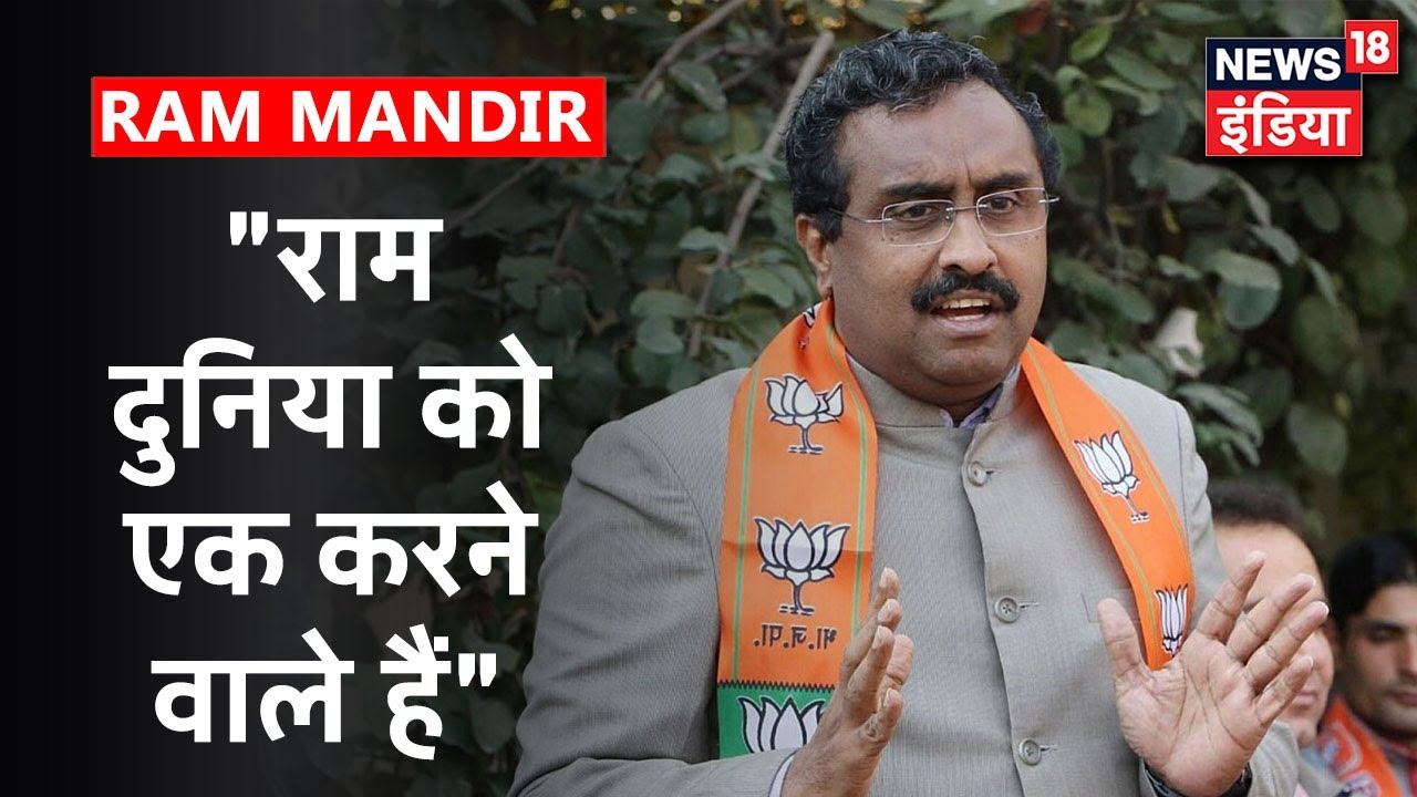 BJP नेता Ram Madhav का कहना, "Ram Mandir को राष्ट्र मंदिर के रूप में देखना चाहिए" | News18 Exclusive