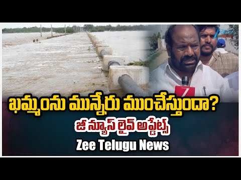 Munneru Vagu Water Flow Rising in Khammam Dist | Khammam Flood Alert! | Zee Telugu News - ZEE24TELUGUNEWS