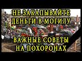 Не закапывайте деньги в могилу - важные советы на похоронах