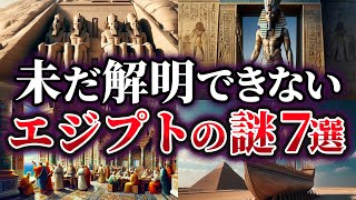 【ゆっくり解説】未だに解明できないエジプトの謎7選