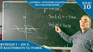 Курс 5(5). Заняття №2.1. Функція y=sinx, її властивості та графік. Алгебра і початки аналізу, 10.