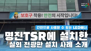 [RCH] 간판 대용으로 활용할 수 있는 LED 배너 전광판, (주)명진TSR 설치 사례 소개!