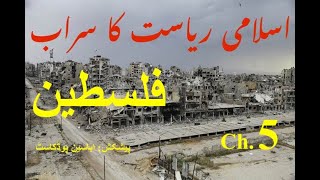 Chasing a Mirage Of Islamic State TarekFatah Ch. 5  Palestine  -  فلسطین... مستقبل کی اسلامی ریاست؟