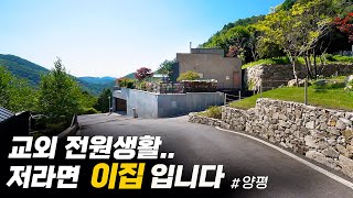 교외 전원생활.. 저라면 이 집입니다. 자연이 인테리어가 된 휴양림속 힐링하우스ㅣ양평전원주택