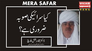 Is Seraiki Province necessary? DR Qadar bakhsh baloch Wasaib Rang With Amjad Farooq Daha