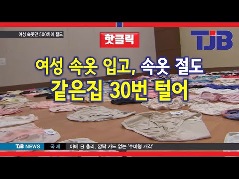 TJB뉴스 여성 속옷 입고 속옷 절도 같은집 30번 털어 