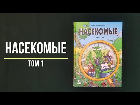 Насекомые в комиксах. Том 1. - Кристоф Казнов