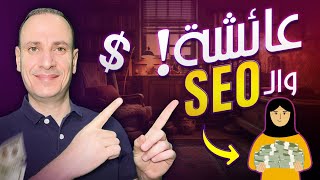 قصة عائشة مع تحسين محركات البحث SEO