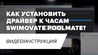 Как установить драйвер к часам Swimovate Poolmate? I Видеоинструкция screenshot 2