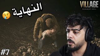 النهاية 🔥 #7 | Resident Evil Village