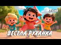 Весела Руханка. Дитяча пісня українською. Сучасні дитячі пісні 2025. Сучасна Руханка для дітей