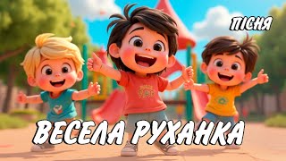 Весела Руханка. Дитяча пісня українською. Сучасні дитячі пісні 2025. Сучасна Руханка для дітей