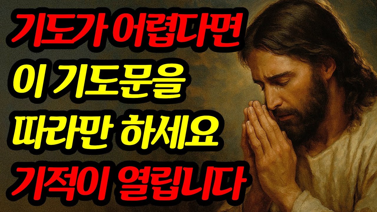 기도하는 방법을 모른다면 '이 기도문'을 따라하기만 하세요. 기도의 문이 열립니다