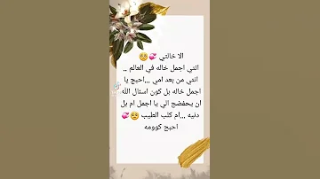 الخاله ام ثانيه احبج خالتي الله لايحرم خالاتي من السعاده ويرحم خالتي برحمتو الواسعه 
