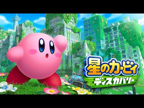 NintendoSwitch 星のカービィ ディスカバリー プレイ動画