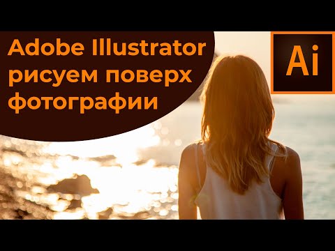 Как в иллюстраторе рисовать по фотографии