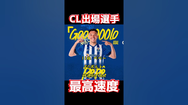 CL出場選手、最高速度