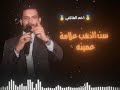 يامن هلچ برض الدير دير الزور الفنان بشار العزاوي احمد الهاشمي بشار العزاوي