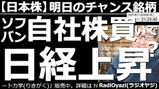 【日本株－明日のチャンス銘柄】ソフトバンクGが決算発表で「自社株買い」を発表。明日から株価上昇の可能性大。日経平均にも好影響が及ぶ可能性あり。今日も、東証の売買代金１位～20位、注目銘柄など考察する。