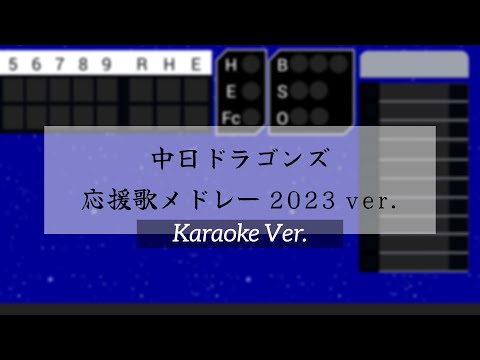 【Karaoke】中日ドラゴンズ 選手応援歌メドレー 2023ver.