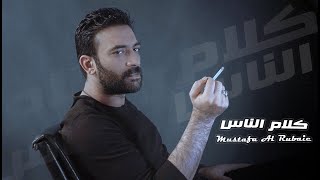 مصطفى الربيعي - كلام الناس (ألبوم الصحيح الغلط)