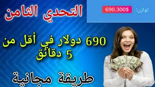 التحدي الثامن 690 دولار في اقل من 5 دقائق طريقة مجانية/الربح من الانترنت 2023