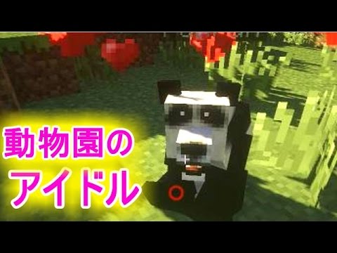 マインクラフト ついに パンダ見つけた 動物ｍｏｄ実況４ Youtube