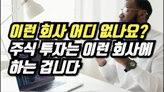 이런 회사 어디 없나요? 주식 투자는 이런 회사에 하는 겁니다.