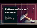 ЕСЛИ РЕБЕНКА ОБИЖАЮТ В ШКОЛЕ. Как быть родителям.