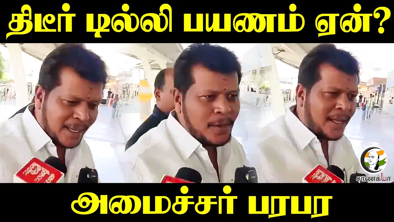⁣திடீர் Delhi பயணம் ஏன்? | Minister Vijay Balaji Latest Pressmeet | TVK | Chennai