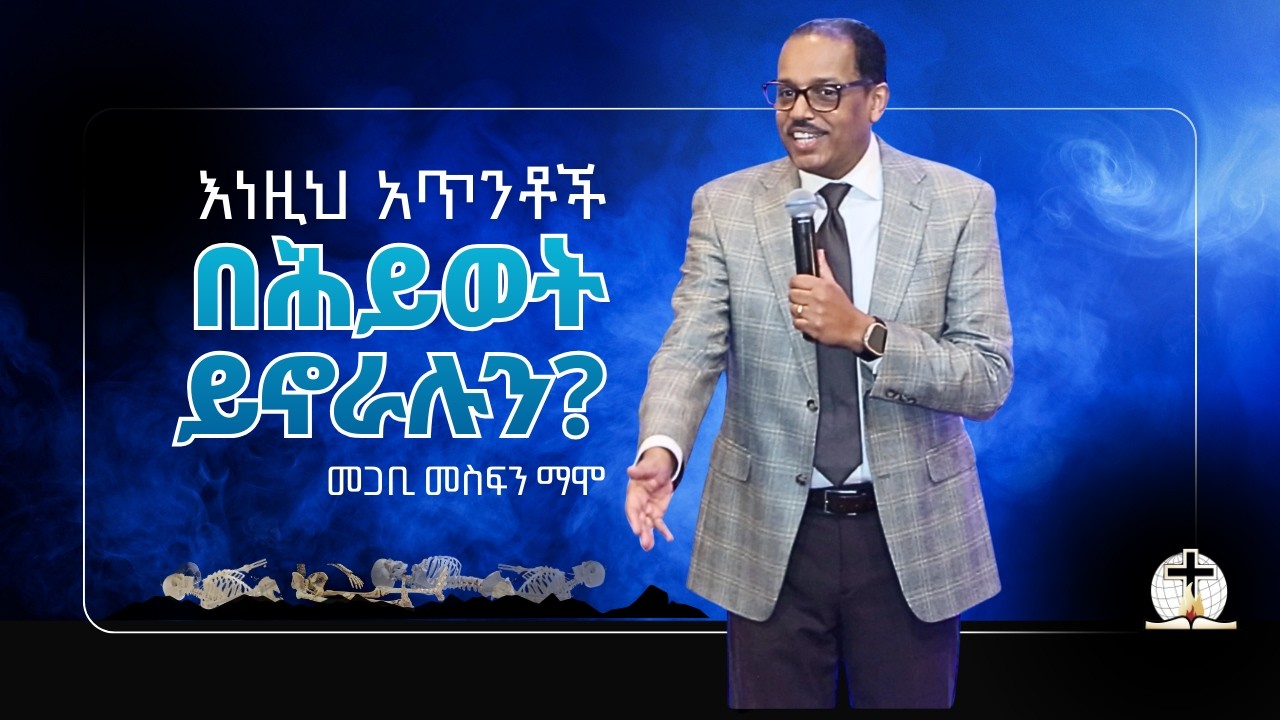 እነዚህ አጥንቶች በሕይወት ይኖራሉን? | Pastor Mesfin Mamo