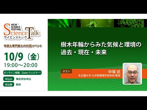 名古屋大学【歴史の科学証明】樹木年輪からみた気候と環境の過去・現在・未来／中塚武教授