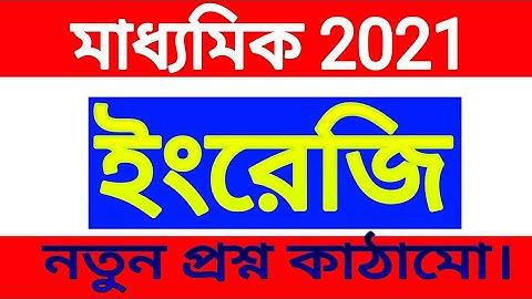 madhyamik 2021 English new question pattern//class 10 ইংরেজি  mark division//model question pattern