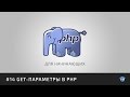 PHP для начинающих | #15 GET-параметры в PHP