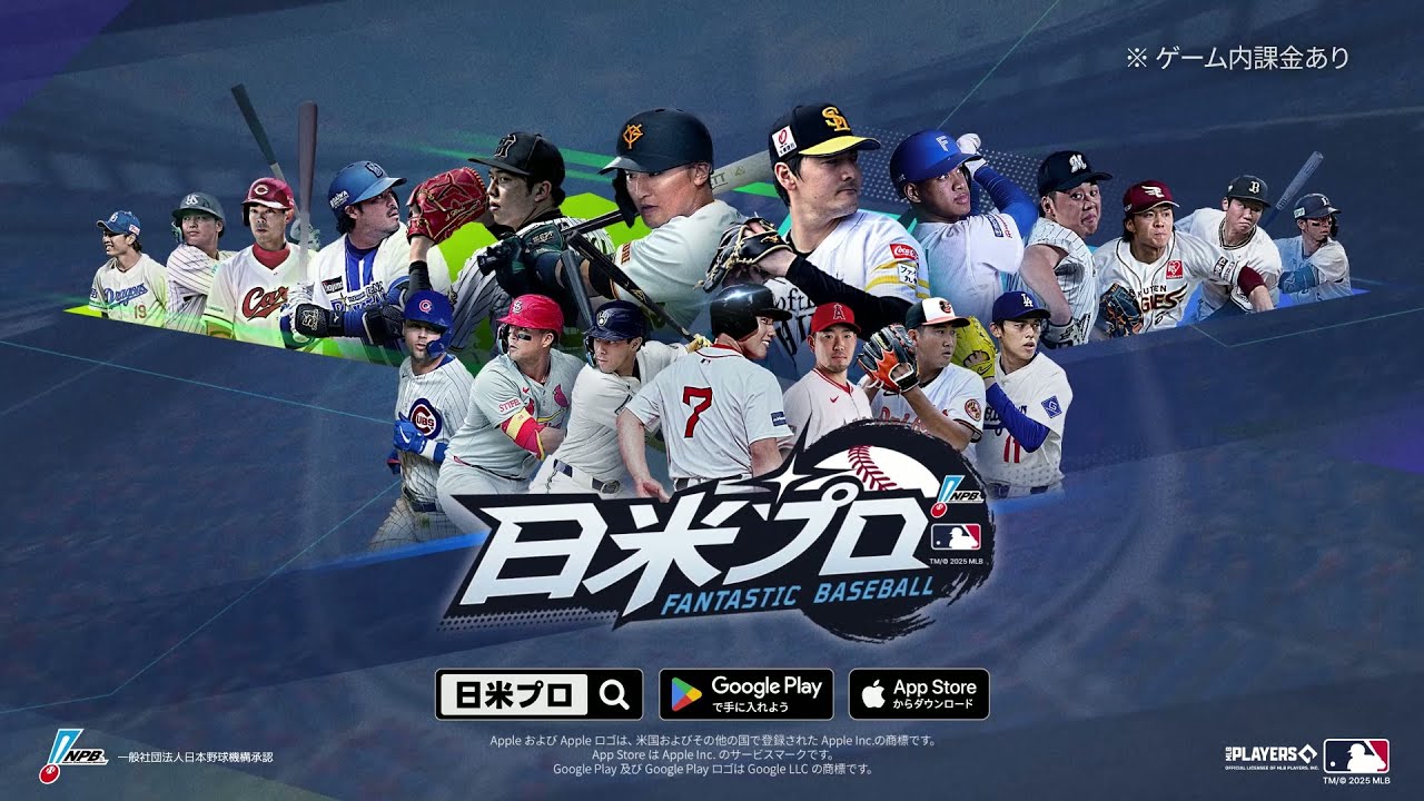 ファンタスティックベースボール：日米プロ】配信日と事前登録情報