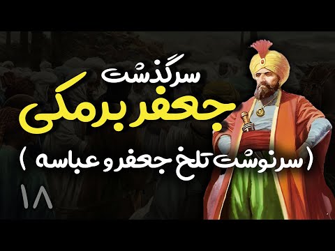تاریخ ایران بعد از اسلام برمکیان و عباسیان بخش هجدهم
