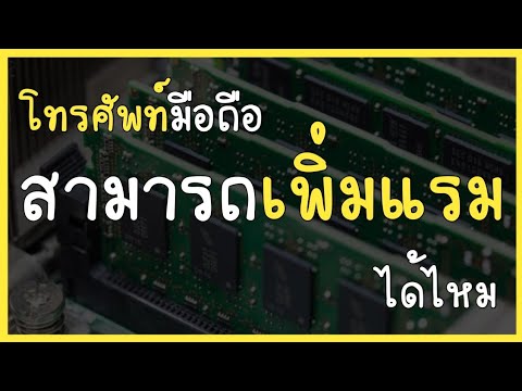 เพิ่ม rom android Update New การเพิ่มแรมโทรศัพท์มือถือมีกี่แบบ ทำได้จริงหรือปล่าว