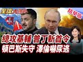 俄軍下餃子大規模空襲!普丁開啟夏季總攻?!基輔被打爆!澤倫先撤到瑞典?!烏軍前線崩!頓巴斯失守已成俄軍實控?!【#全球大爆卦】精華版