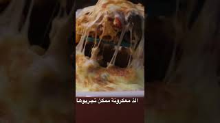 الذ وصفة معكرونة asmr trending wasfa