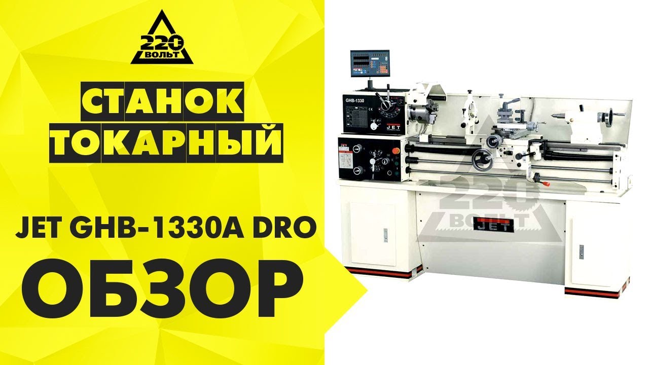 Обзор Токарный станок JET GHB-1340А