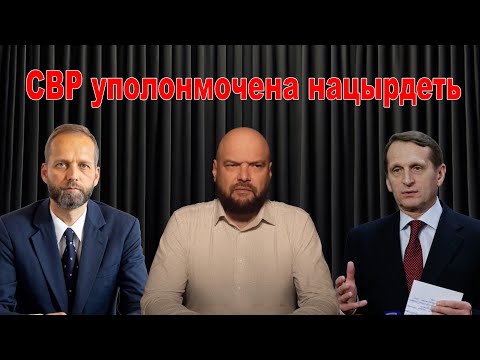 Хватит Цырдеть – СВР РФ врет, как дышит