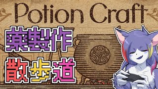 【Potion Craft】ヤクを作り、客と取引するゲーム　～薬製作散歩道～【ケモノV/紫鼬ハクナ】