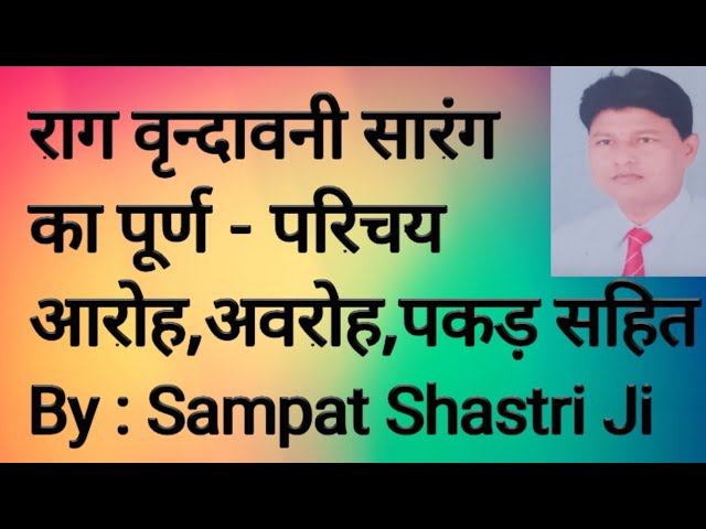 राग वृन्दावनी सारंग का पूर्ण - परिचय आरोह,अवरोह,पकड़ सहित By : Sampat Shastri Ji class=