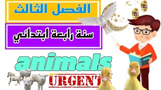 لغة انجليزية سنة رابعة ابتدائي الفصل الثالث animals الحيوانات english