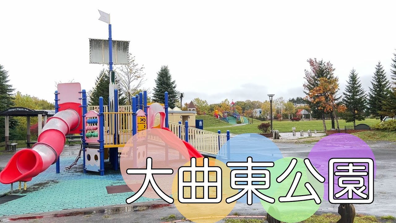 北広島市大曲緑ヶ丘7丁目にある公園【大曲東公園】 YouTube 北広島市大曲緑ヶ丘7丁目にある公園【大曲東公園】 YouTube