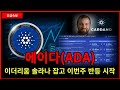 (에이다) 이더리움 솔라나 넘어서고 1000% 급등 시작!!